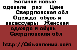 Ботинки новые , одевала 1 раз  › Цена ­ 2 500 - Свердловская обл. Одежда, обувь и аксессуары » Женская одежда и обувь   . Свердловская обл.